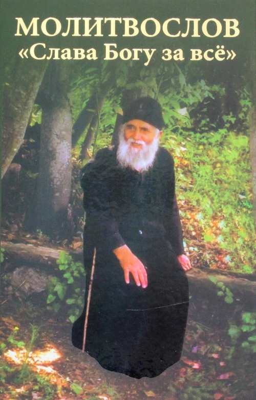 Молитвослов "Слава Богу за все".