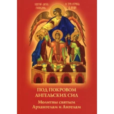 Под покровом ангельских Сил. Молитвы святым Архангелам и Ангелам.