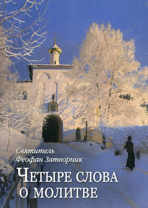 Четыре слова о молитве. Феофан Затворник (Говоров), святитель