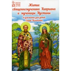 Житие священномученика Киприана и мученицы Иустины в изложении для детей. Пименова Е.В.