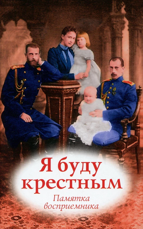 Я буду крестным: памятка восприемника.