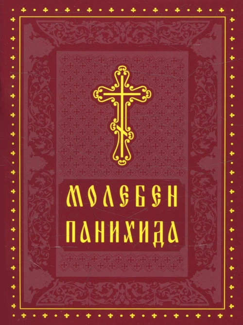 Молебен. Панихида.