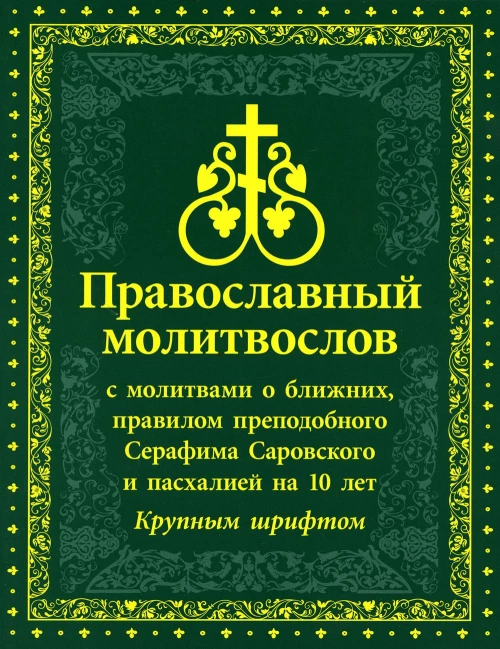 Православный молитвослов  с молитвами о ближних, правилом преподобного Серафима Саровского и пасхалией на 10 лет. крупным шрифтом.