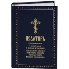 Псалтирь с толкованием, с молитвами о живых и усопших, с указанием чтений на всякую потребу по наставлениям преподобного Паисия Святогорца.