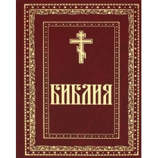 Библия. Книги Священного Писания Ветхого и Нового Завета (золот.тиснен.).