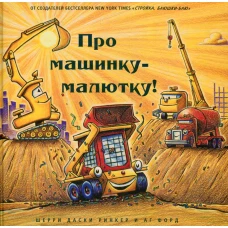 Про машинку-малютку