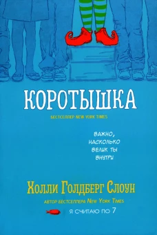 Коротышка. Слоун Х.Г
