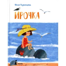 Ирочка. 2-е изд., стер. Кузнецова Ю.