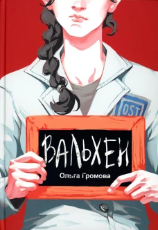 Вальхен: роман. 3-е изд., испр. Громова О.К.