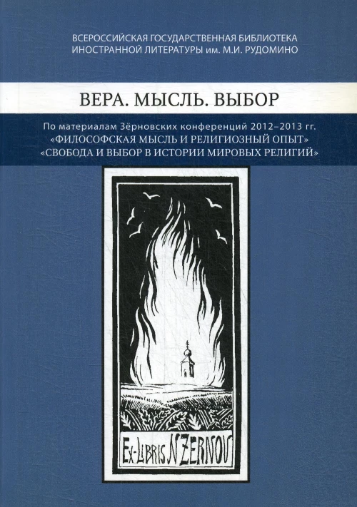 Вера. Мысль. Выбор: По материалам Зерновских конференций 2012-2013 гг.: "Философская мысль и религиозный опыт", "Свобода и выбор веры в истории мировы.