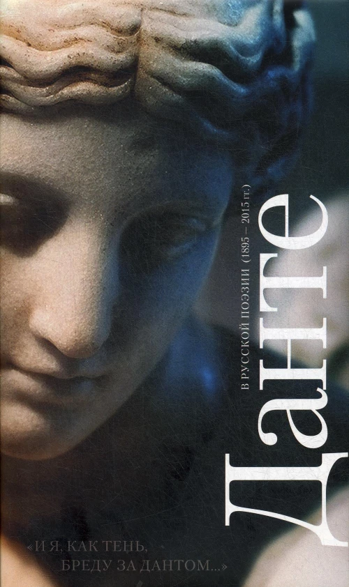И я, как тень, бреду за Дантом...: Данте в русской поэзии (1895-2015 гг.).