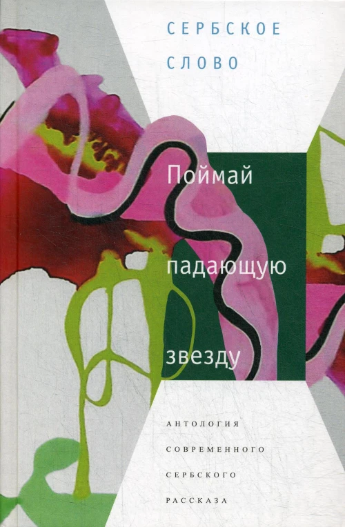 Поймай падающую звезду: Антология современного сербского рассказа.