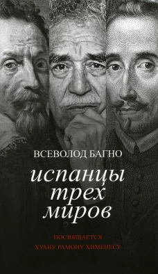 Испанцы трех миров. Посвящается Хуану Рамону