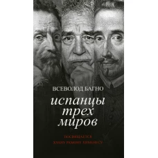 Испанцы трех миров. Посвящается Хуану Рамону
