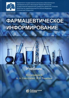 Фармацевтическое информирование: Учебник. 2-е изд. Под ред. Свистунова А.А., Тарасова В.В.