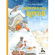 Похитители котов