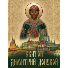 Святой Дмитрий Донской: сборник