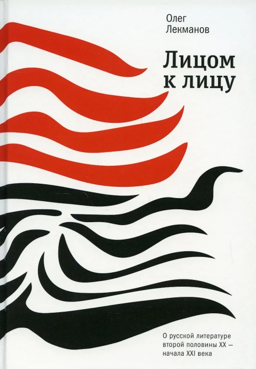 Лицом к лицу: О русской литературе второй половины ХХ- начала ХХI века. Лекманов О.А.