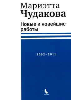 Новые и новейшие работы 2002-2011. Чудакова М.О.