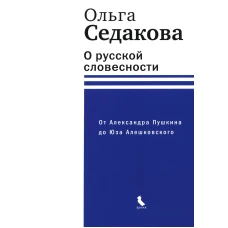 О русской словесности. От Александра Пушкина до Юза Алешковского. Седакова О.А.