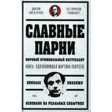 Славные парни. Предисловие Дмитрий GOBLIN Пучков