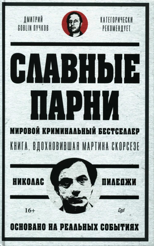 Славные парни. Предисловие Дмитрий GOBLIN Пучков