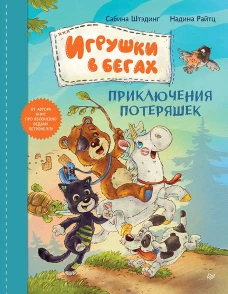 Игрушки в бегах: приключения потеряшек