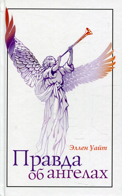Правда об ангелах. Уайт Э.