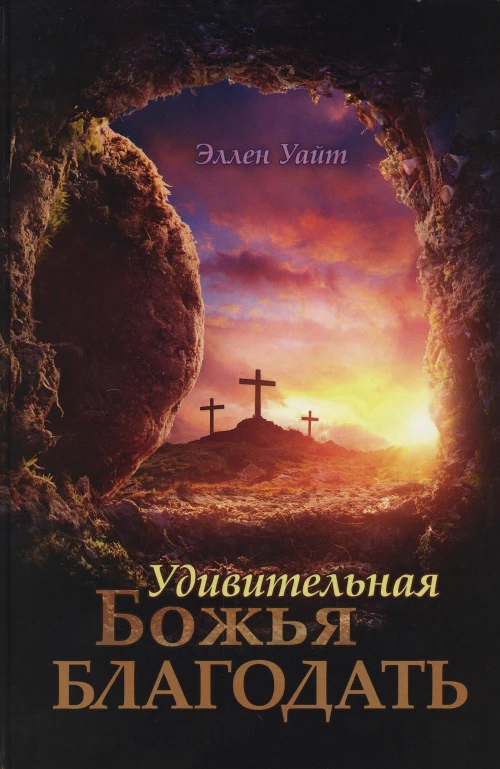 Удивительная Божья Благодать. Уайт Э.