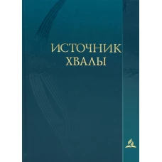 Источник хвалы: сборник духовных гимнов. 2-е изд., испр (цв. бирюза).