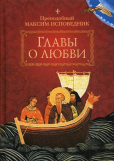 Главы о любви. Максим Исповедник, преподобны
