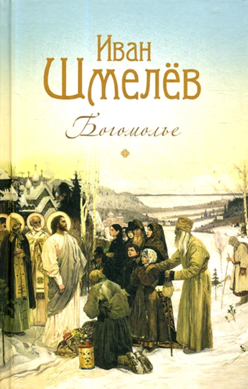 Богомолье: повести и рассказы. Шмелев И.С