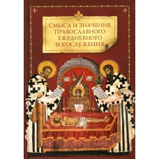 Смысл и значение православного ежедневного богослужения.