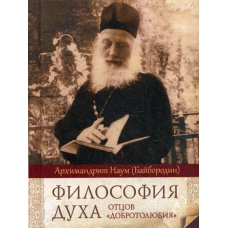 Философия духа отцов &laquo;Добротолюбия&raquo;.