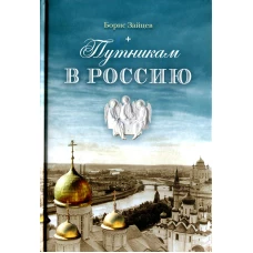 Путникам в Россию: Роман, очерки, публицистика