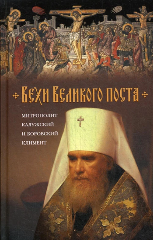 Вехи Великого поста. Климент (Капалин), митрополит