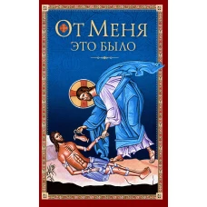 От Меня это было.