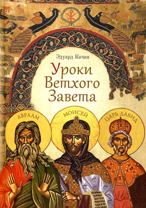 Уроки Ветхого Завета. Авраам. Моисей. Давид. Качан Э.Н.