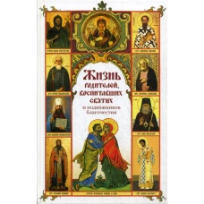 Жизнь родителей, воспитавших святых и подвижников благочестия: сборник.