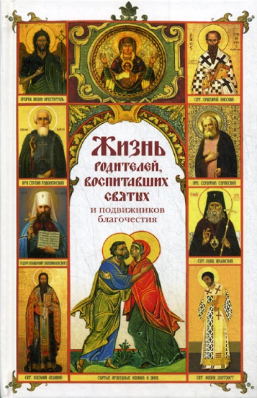 Жизнь родителей, воспитавших святых и подвижников благочестия: сборник.