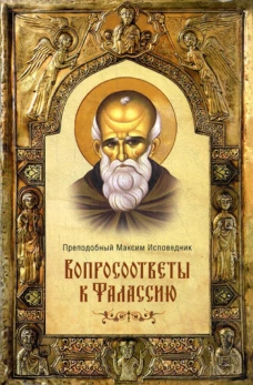 Вопросоответы к Фалассию. Максим Исповедник, преподобны