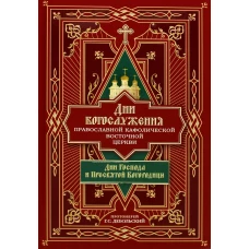 Дни богослужения Прав. Кафолической Восточной Церкви. Кн. 1: Дни Господа и Пресвятой Богородицы. Григорий (Дебольский), протоиерей