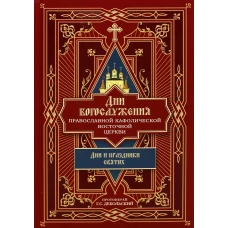 Дни богослужения Прав. Кафолической Восточной Церкви. Кн. 2: Дни и праздники святых. Григорий (Дебольский), протоиерей