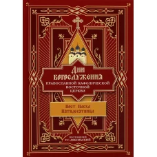 Дни богослужения Прав. Кафолической Восточной Церкви. Кн. 3: Пост. Пасха. Пятидесятница. Григорий (Дебольский), протоиерей