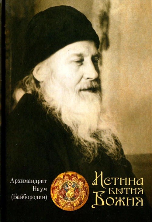 Истина Бытия Божия. Наум (Байбородин), архимандрит