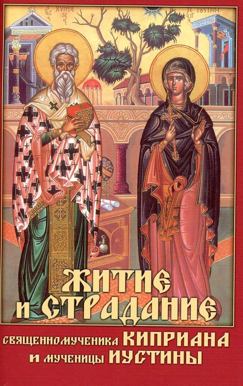 Житие и страдание священномученика Киприана и мученицы Иустины.