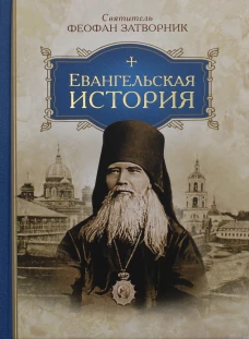 Евангельская история. Феофан Затворник (Говоров), святитель