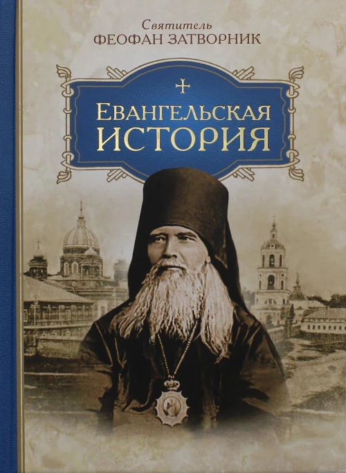 Евангельская история. Феофан Затворник (Говоров), святитель