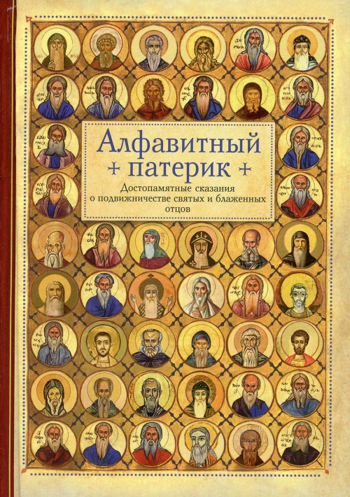 Алфавитный патерик. Достопамятные сказания о подвижничестве святых и блаженных отцов.