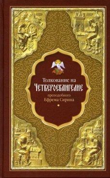 Толкование на Четвероевангелие преподобного Ефрема Сирина. Ефрем Сирин, преподобны